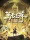 The Eternal Supreme, Li Yunxiao Season 1 (2026)
