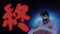 Let’s go KAIKIGUMI Season 1 Episode 9
