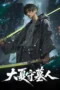 The Guardian of Daxia Season 1 (2026)
